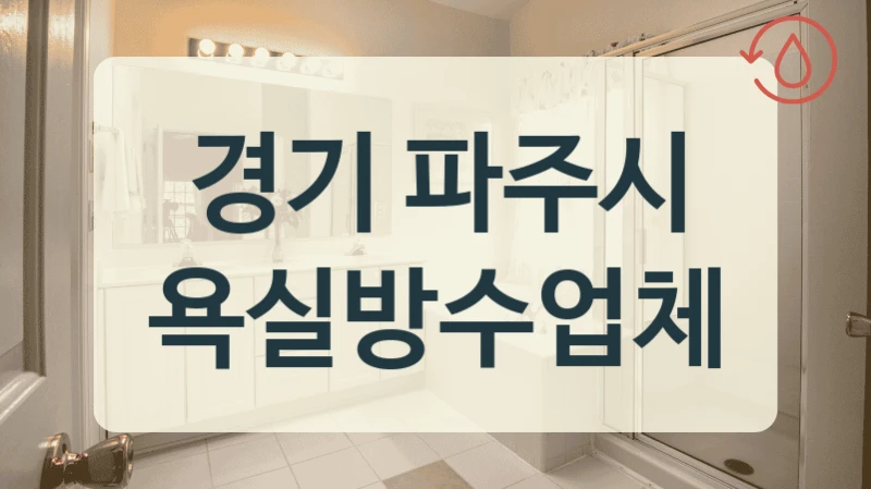리모델링 후 누수 경기 파주시 종합 방수점 도움받으세요