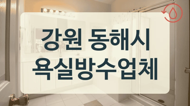 강원 동해시 욕실방수업체