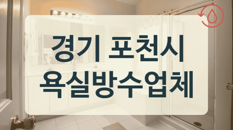 경기 포천시 욕실방수업체