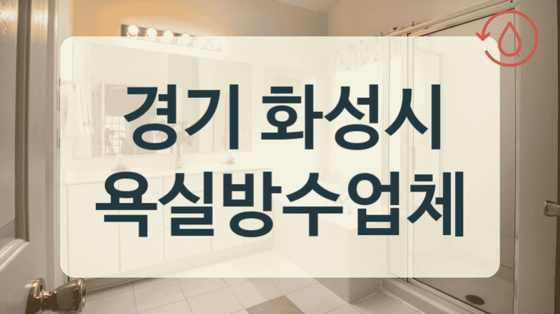 경기 화성시 욕실방수업체