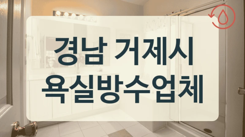 경남 거제시 욕실방수업체