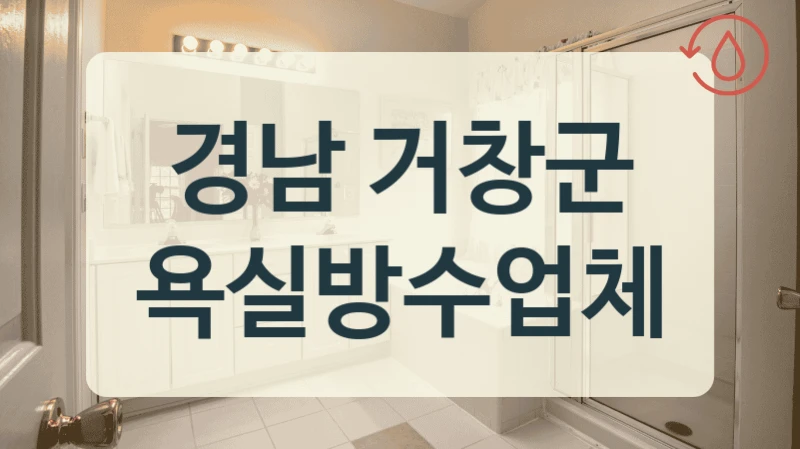 경남 거창군 욕실방수업체
