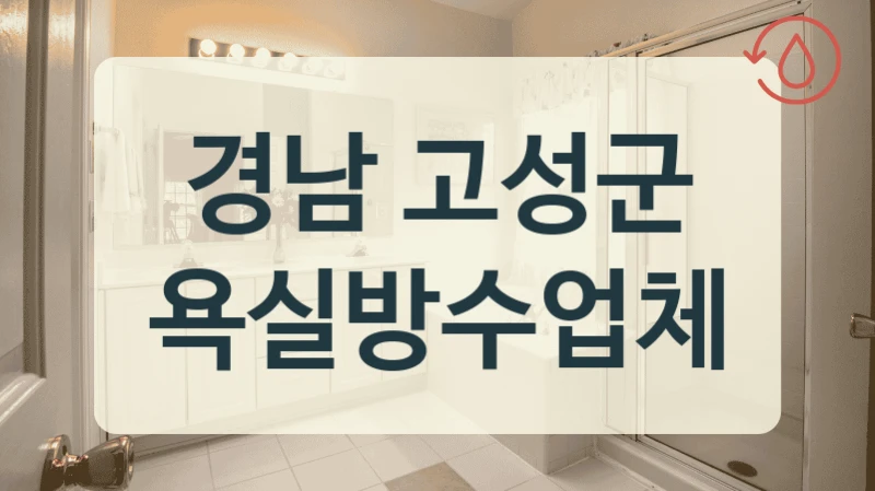 경남 고성군 욕실방수업체