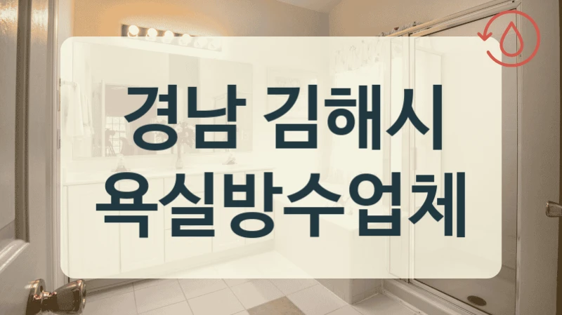 경남 김해시 욕실방수업체