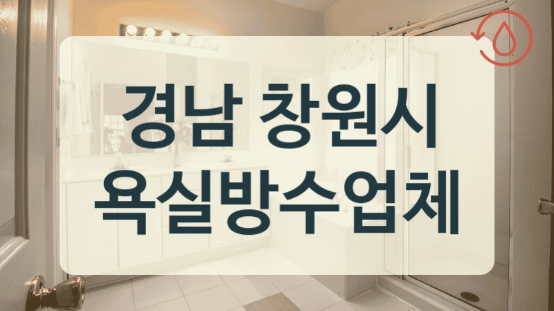 경남 창원시 욕실방수업체