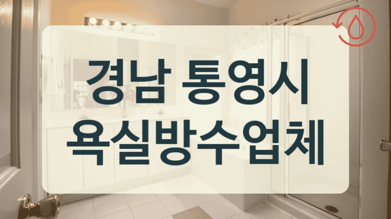 경남 통영시 욕실방수업체