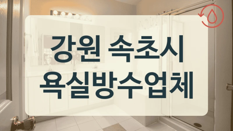 강원 속초시 욕실방수업체