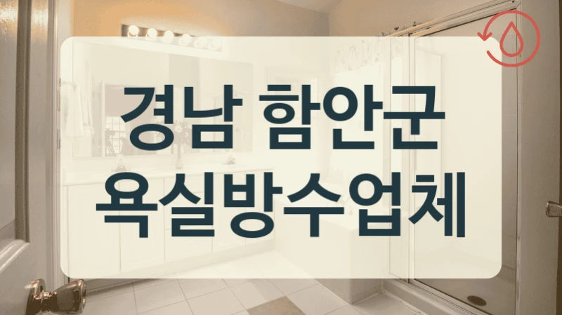 경남 함안군 욕실방수업체