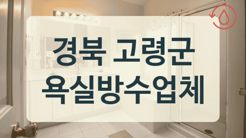 경북 고령군 욕실방수업체