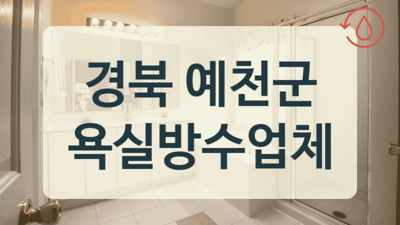경북 예천군 욕실방수업체