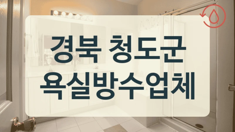 경북 청도군 욕실방수업체