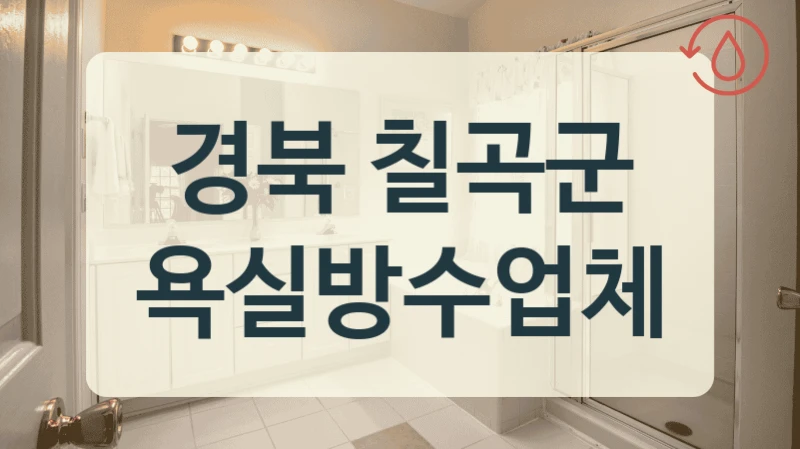 경북 칠곡군 욕실방수업체