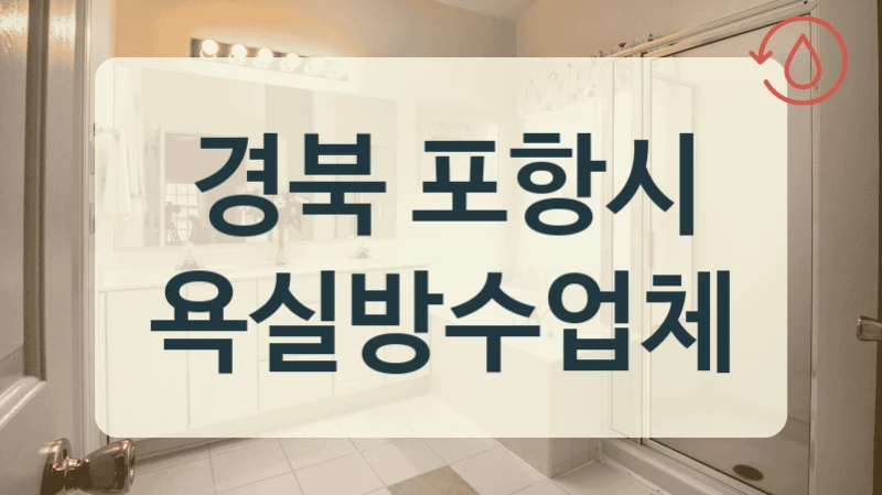 경북 포항시 욕실방수업체