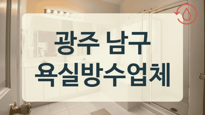 낡은 욕실 방수 광주 남구 정직한 설비점 거품 없는 가격 찾아보세요