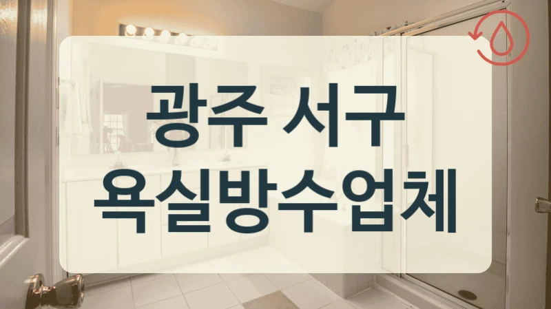 광주 서구 욕실방수업체