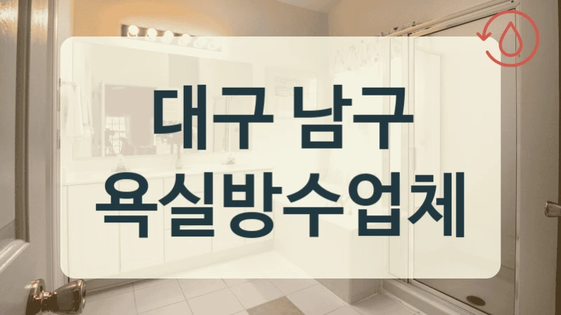 대구 남구 욕실방수업체