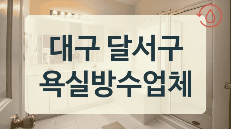 대구 달서구 욕실방수업체
