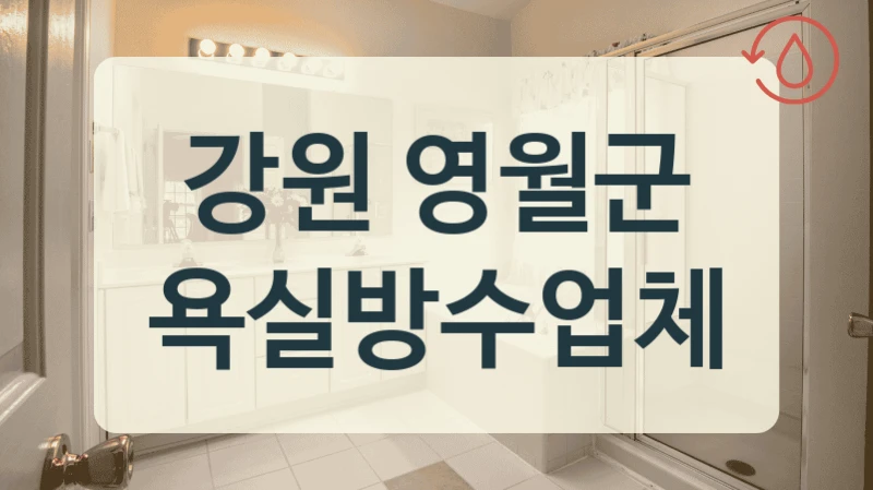 강원 영월군 욕실방수업체