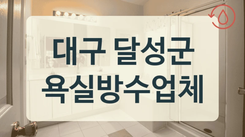 대구 달성군 욕실방수업체