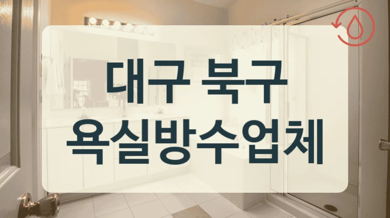 대구 북구 욕실방수업체