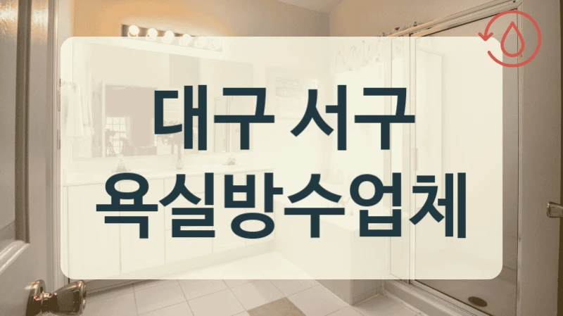 대구 서구 욕실방수업체