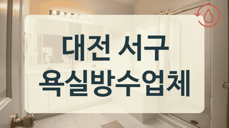대전 서구 욕실방수업체