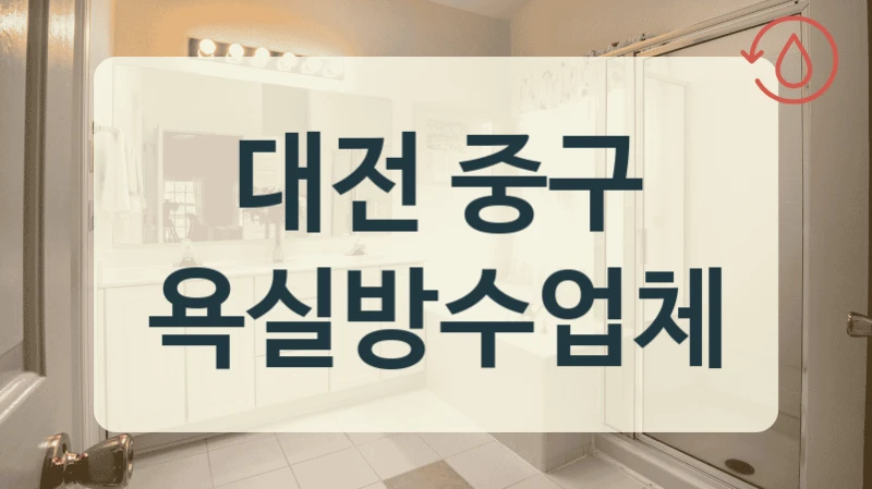 대전 중구 욕실방수업체
