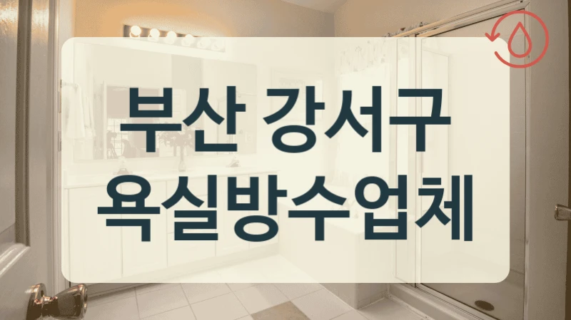 부산 강서구 욕실방수업체