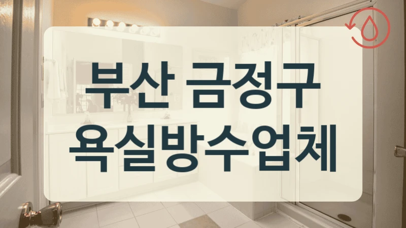상황별 방수 공법 찾고 있다면 부산 금정구 방수업체 상담