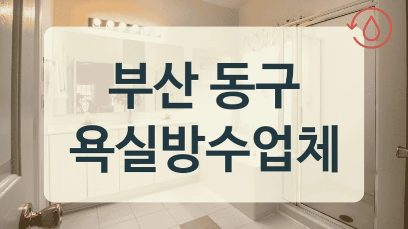 부산 동구 욕실방수업체