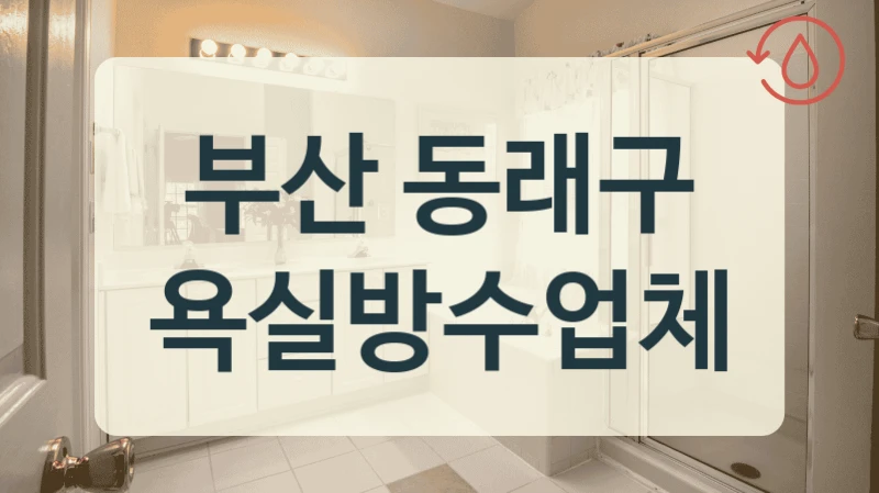 부산 동래구 욕실방수업체
