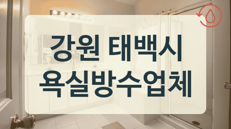 강원 태백시 욕실방수업체