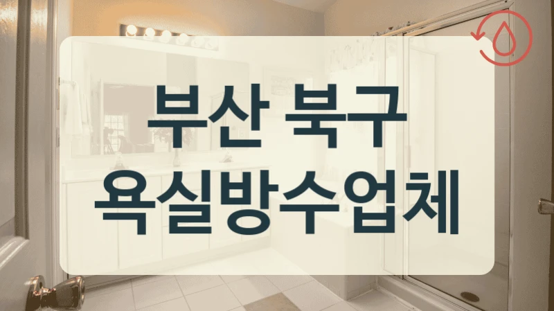 부산 북구 욕실방수업체
