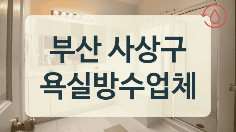 부산 사상구 욕실방수업체