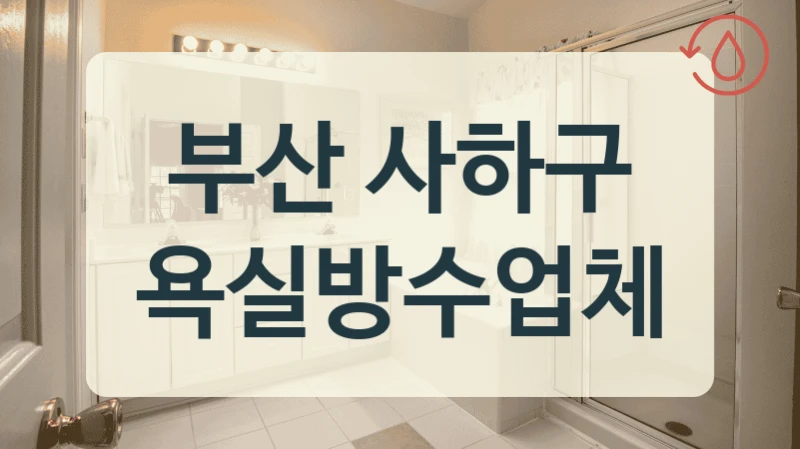 부산 사하구 욕실방수업체