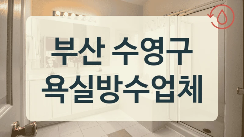 부산 수영구 욕실방수업체
