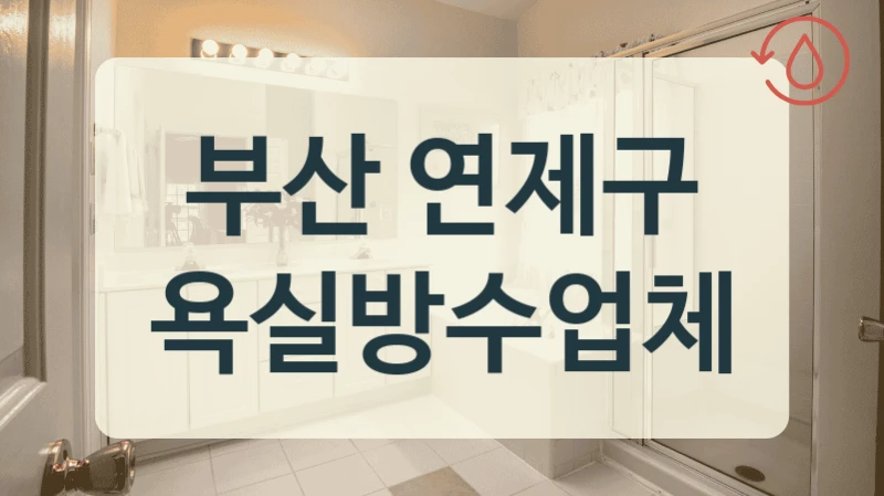부산 연제구 욕실방수업체