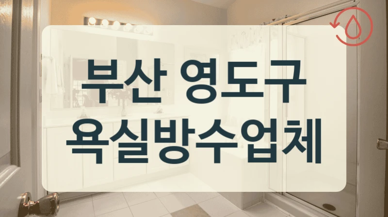 부산 영도구 욕실방수업체