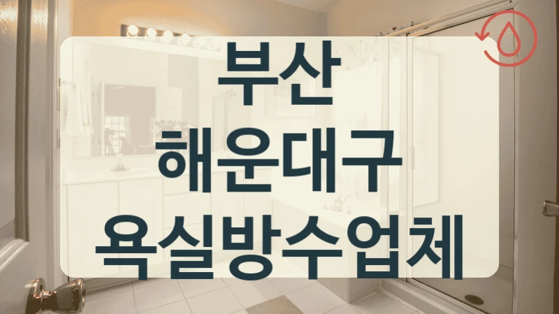 부산 해운대구 욕실방수업체