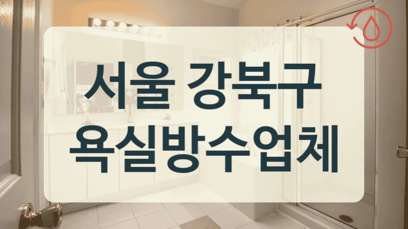 서울 강북구 욕실방수업체