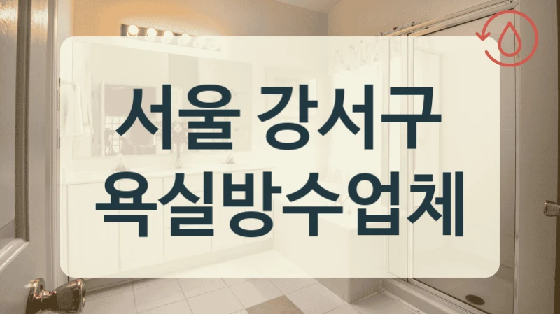 서울 강서구 욕실방수업체