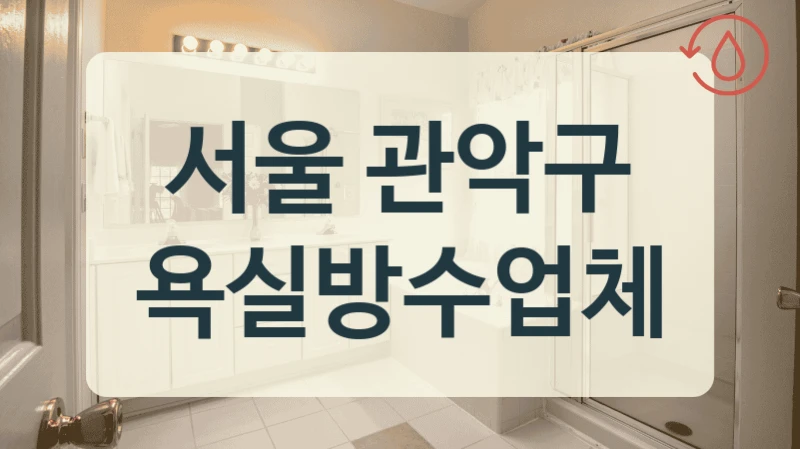 서울 관악구 욕실방수업체