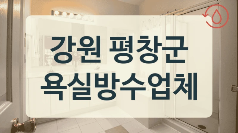 꼼꼼한 강원 평창군 누수 차단 업체 모음