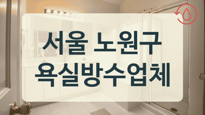 서울 노원구 욕실방수업체
