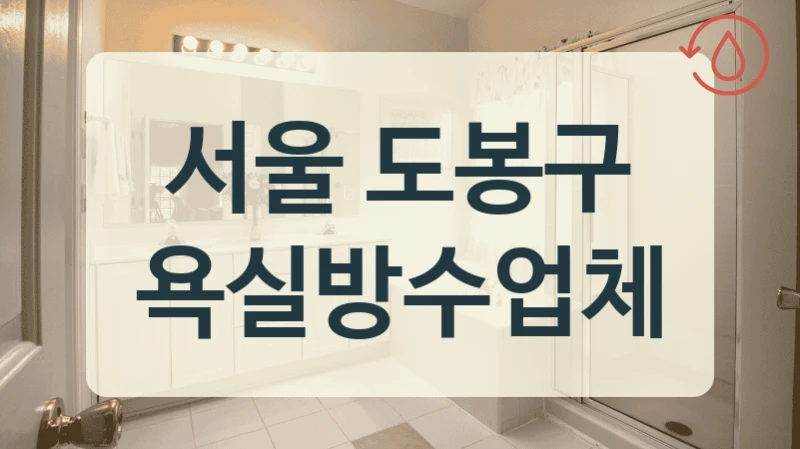 서울 도봉구 욕실방수업체