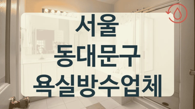 서울 동대문구 욕실방수업체