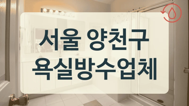 서울 양천구 욕실방수업체