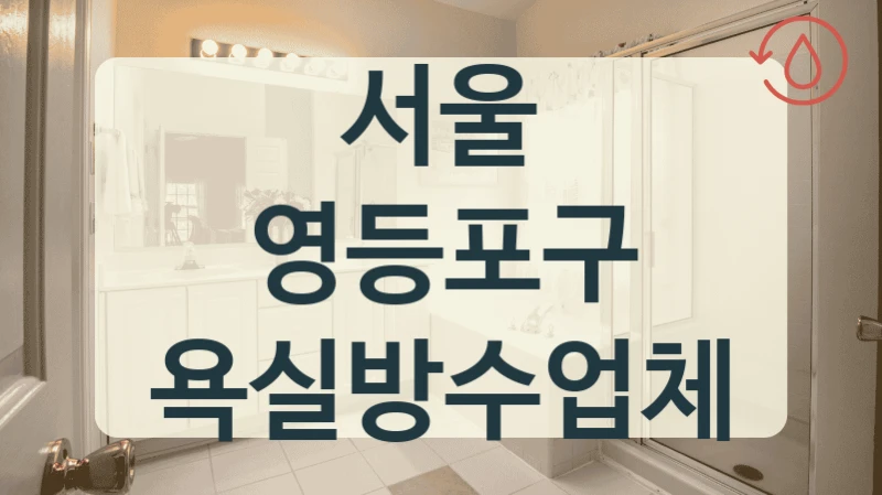 서울 영등포구 욕실방수업체