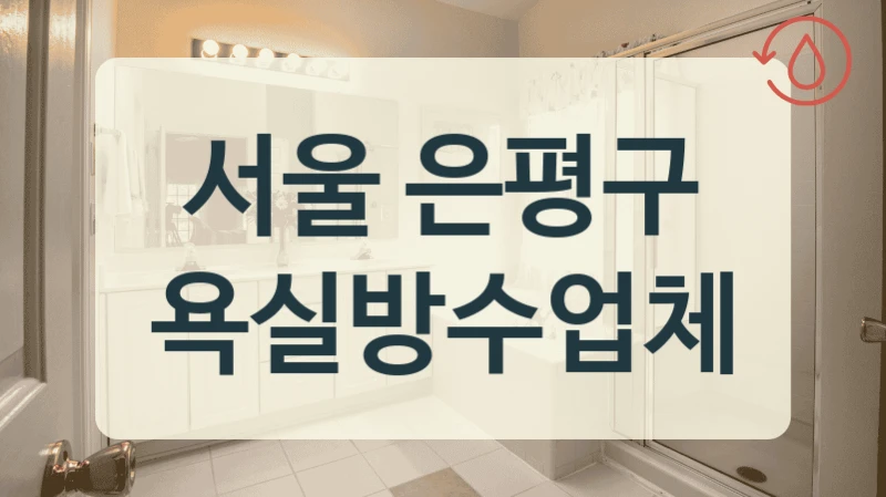 서울 은평구 욕실방수업체