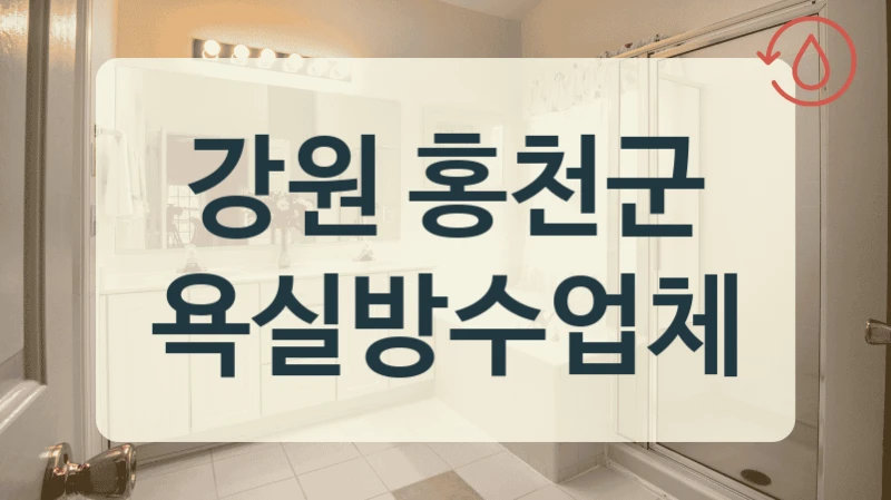 거품 뺀 가격의 강원 홍천군 누수 방수점 리스트